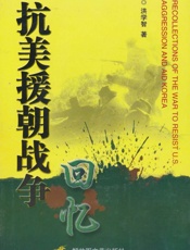 抗美援朝战争回忆-洪学智