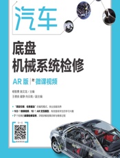 汽车底盘机械系统检修（AR版 附微课视频） - 杨智勇,施文龙