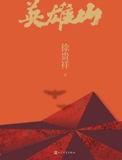 《英雄山》---徐贵祥