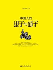 中国人的里子与面子