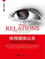 体育媒体公关_美国经验与中国借鉴