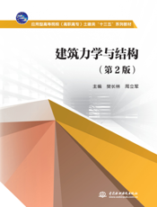 建筑力学与结构(第2版)