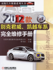 2012款别克君威、凯越车系完全维修手册