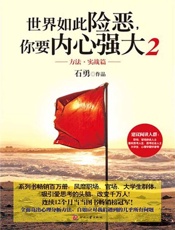 世界如此险恶，你要内心强大2-石勇