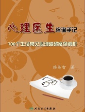 心理医生咨询手记_100个生活常见心理障碍案例解析
