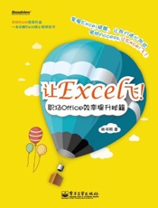 让Excel飞_职场Office效率提升秘籍 - 林书明