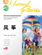 最受欢迎的全民健身项目指导用书————风筝 - 徐吉庆