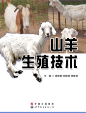 山羊生殖技术