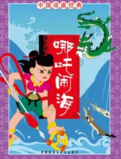 哪吒闹海（中国动画经典） - 张博庆