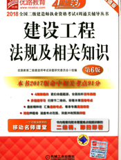 2018全国二级建造师执业资格考试4周通关辅导丛书--建设工程法规及相关知识