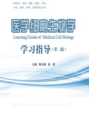 医学细胞生物学学习指导 - 陈元晓,张闻
