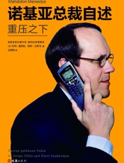 诺基亚总裁自述_重压之下