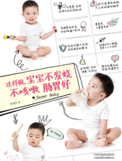 这样做，宝宝不发烧不咳嗽肠胃好