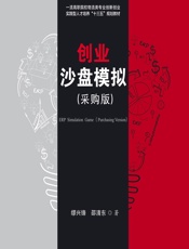 创业沙盘模拟（采购版） - 缪兴锋;邵清东