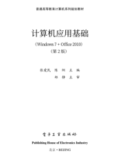 《计算机应用基础（Windows 7 + Office 2010）（第2版）》