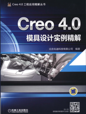 Creo_4.0模具设计实例精解