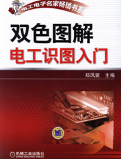 双色图解电工识图入门