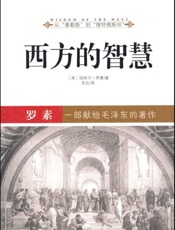 西方的智慧