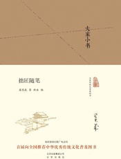 大家小书_拙匠随笔