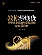 教你炒期货——基于概率思维与逻辑思维的交易系统