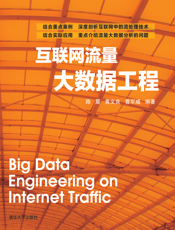 互联网流量大数据工程