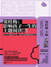 窦桂梅：影响孩子一生的主题阅读.第二季.小学六年级专用