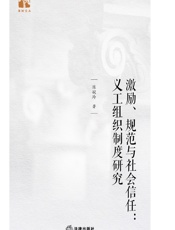 激励、规范与社会信任：义工组织制度研究 - 陈婉玲