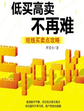 低买高卖不再难——短线买卖点攻略 - 罗喜全