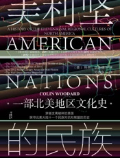 美利坚的民族：一部北美地区文化史