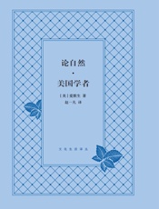 论自然·美国学者