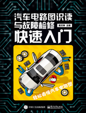 汽车电路图识读与故障检修快速入门