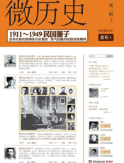 微历史_1911—1949民国圈子
