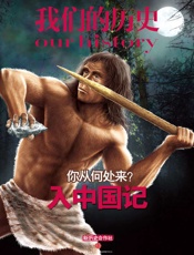 我们的历史·你从何处来