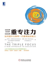 三重专注力：如何提升互联网一代最稀缺的能力 - 丹尼尔·戈尔曼（Daniel_Goleman）_&_彼得·圣吉（