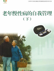 老年慢性病的自我管理（下）