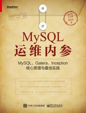 MySQL运维内参：MySQL、Galera、Inception核心原理与最佳实.epub