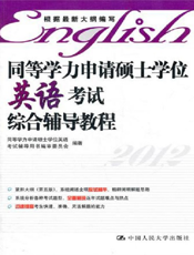 同等学力申请硕士学位英语考试综合辅导教程