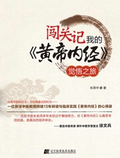 闯关记：我的《黄帝内经》觉悟之旅