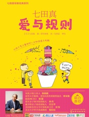 七田真_爱与规则