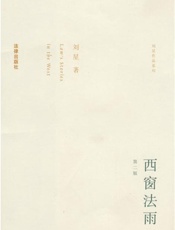 西窗法雨 - 刘星