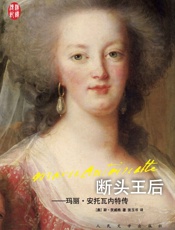 断头王后：玛丽·安托瓦内特传 (汉译传记丛书) - (奥地利)斯·茨威格