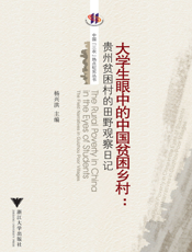 大学生眼中的中国贫困乡村——贵州贫困村的田野观察日记