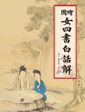 绘图女四书白话解