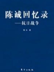 陈诚回忆录：抗日战争 - 陈诚