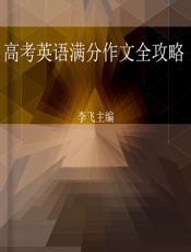 高考英语满分作文全攻略 - 李飞