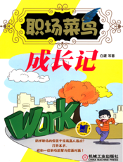 职场菜鸟成长记