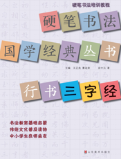 行书《三字经》