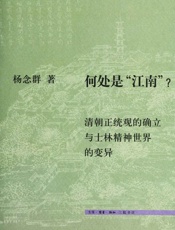 何处是_江南__清朝正统观的确立与士林精神世界的变异