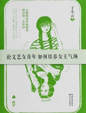 论文艺女青年如何培养女王气场-丁小云