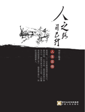 人之路·自己行——人生百悟